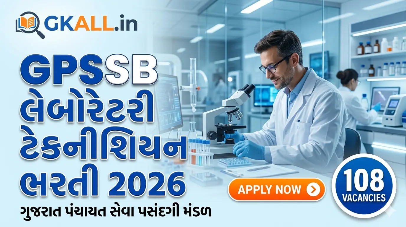GPSSB લેબોરેટરી ટેકનીશિયન ભરતી 2026: 108 જગ્યાઓ માટે સત્તાવાર જાહેરાત, જાણો લાયકાત, પગાર અને અરજી પ્રક્રિયાની સંપૂર્ણ વિગત